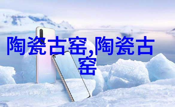 永州黄阳司窑址