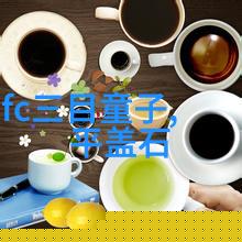 茶具的选用